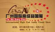2014广州国际高级音响展将于九月举行